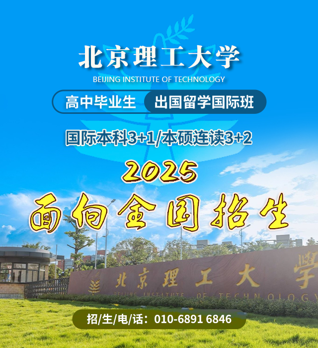 北京理工大学留学国际班2025招生简章